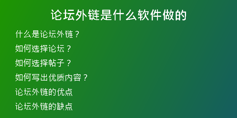 論壇外鏈是什么軟件做的