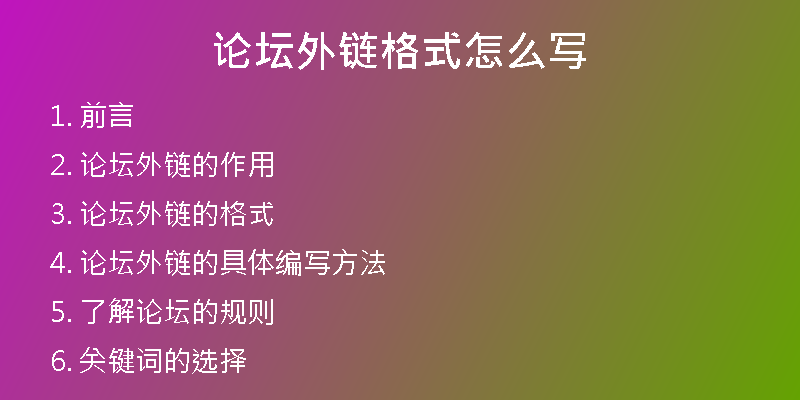 論壇外鏈格式怎么寫(xiě)