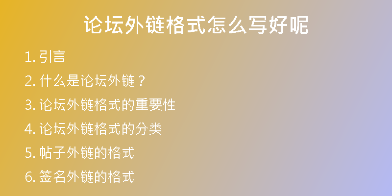 論壇外鏈格式怎么寫(xiě)好呢