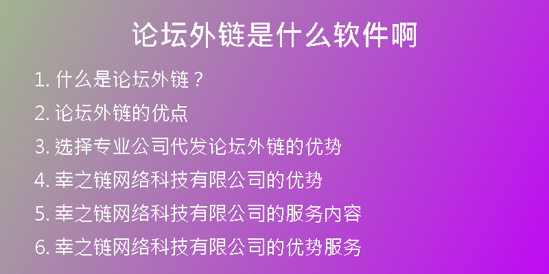 論壇外鏈是什么軟件啊