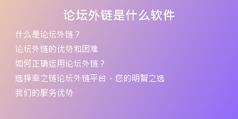 論壇外鏈是什么軟件