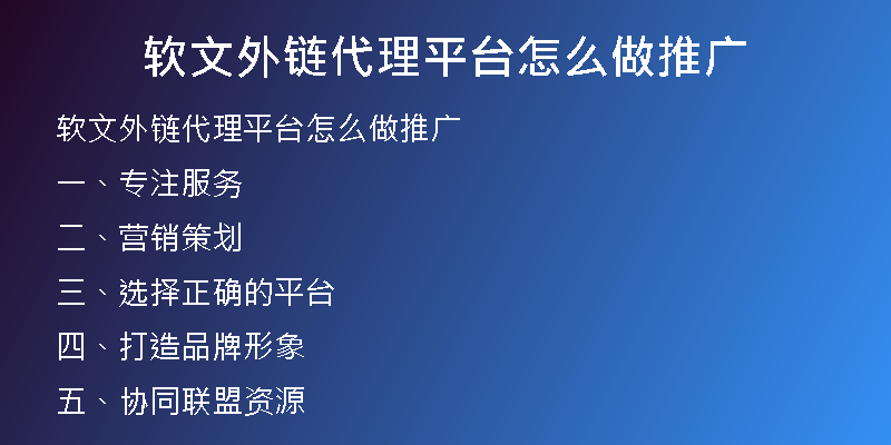 軟文外鏈代理平臺怎么做推廣