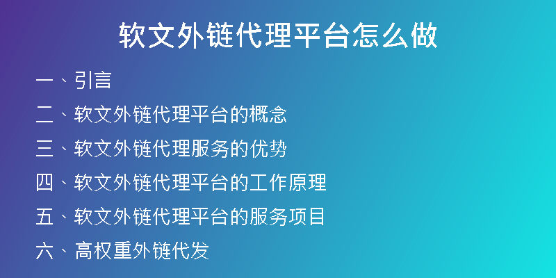 軟文外鏈代理平臺怎么做