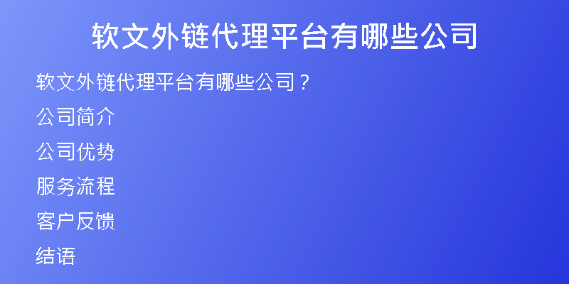 軟文外鏈代理平臺(tái)有哪些公司