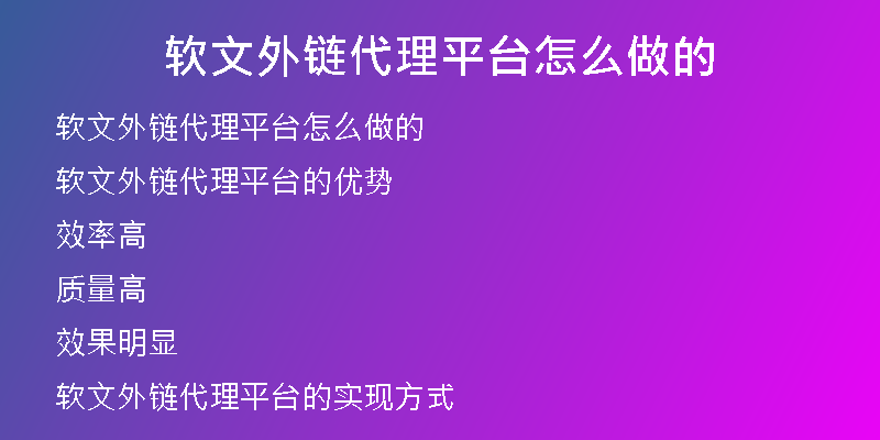 軟文外鏈代理平臺怎么做的