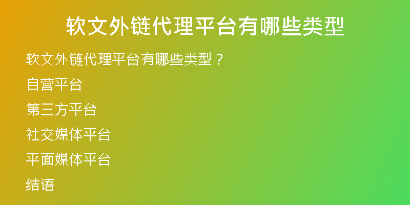 軟文外鏈代理平臺有哪些類型