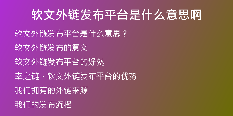 軟文外鏈發(fā)布平臺(tái)是什么意思啊