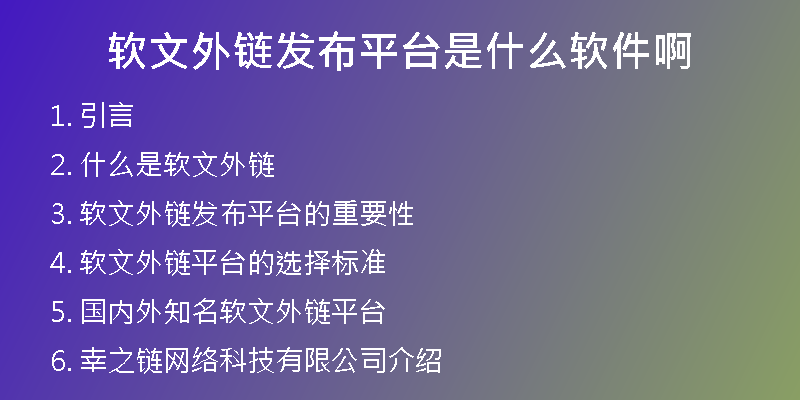 軟文外鏈發(fā)布平臺(tái)是什么軟件啊