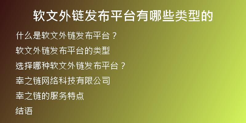 軟文外鏈發(fā)布平臺(tái)有哪些類型的