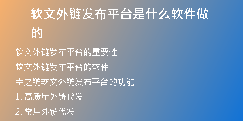 軟文外鏈發(fā)布平臺(tái)是什么軟件做的