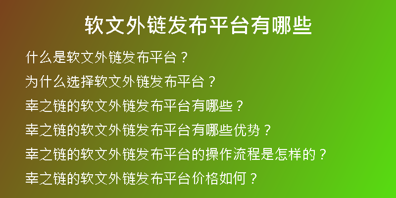 軟文外鏈發(fā)布平臺(tái)有哪些