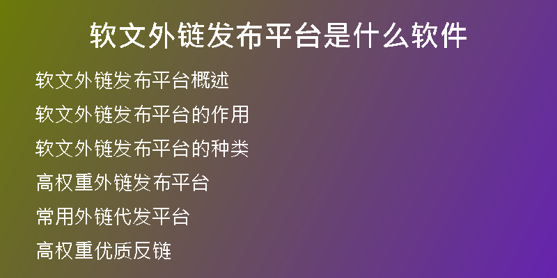 軟文外鏈發(fā)布平臺(tái)是什么軟件