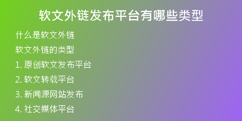 軟文外鏈發(fā)布平臺(tái)有哪些類型