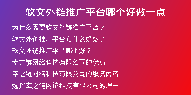 軟文外鏈推廣平臺哪個好做一點