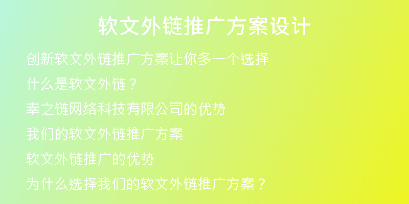 軟文外鏈推廣方案設(shè)計