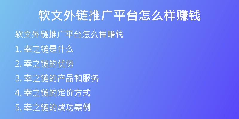 軟文外鏈推廣平臺(tái)怎么樣賺錢(qián)
