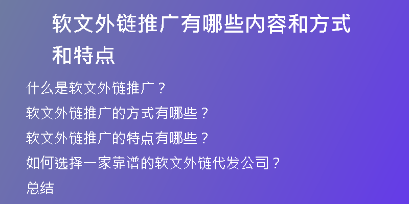 軟文外鏈推廣有哪些內(nèi)容和方式和特點