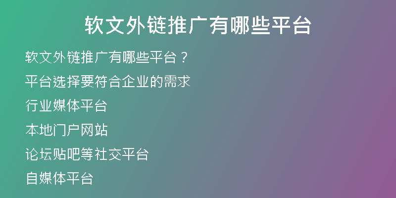 軟文外鏈推廣有哪些平臺(tái)