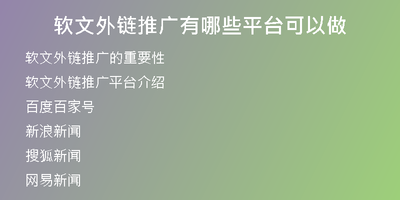 軟文外鏈推廣有哪些平臺(tái)可以做
