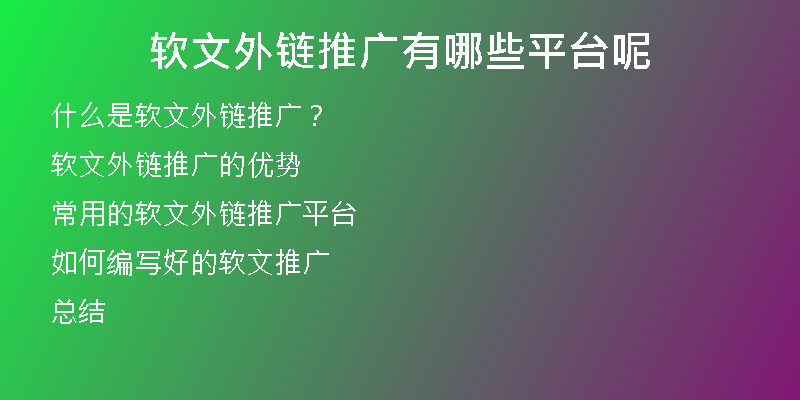 軟文外鏈推廣有哪些平臺(tái)呢