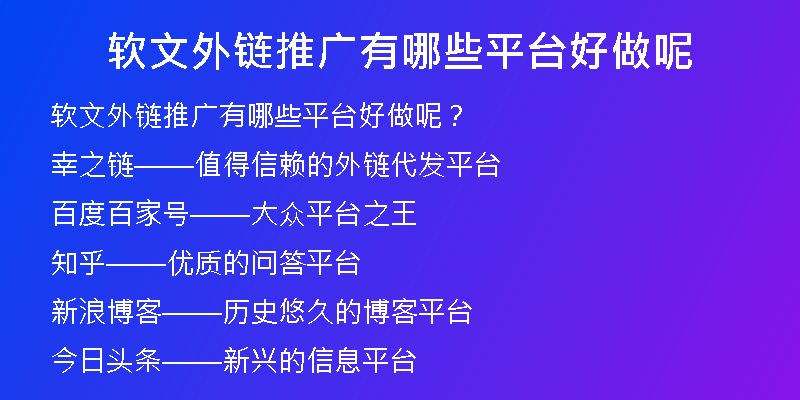 軟文外鏈推廣有哪些平臺(tái)好做呢