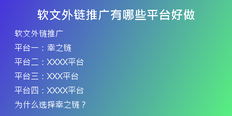 軟文外鏈推廣有哪些平臺(tái)好做