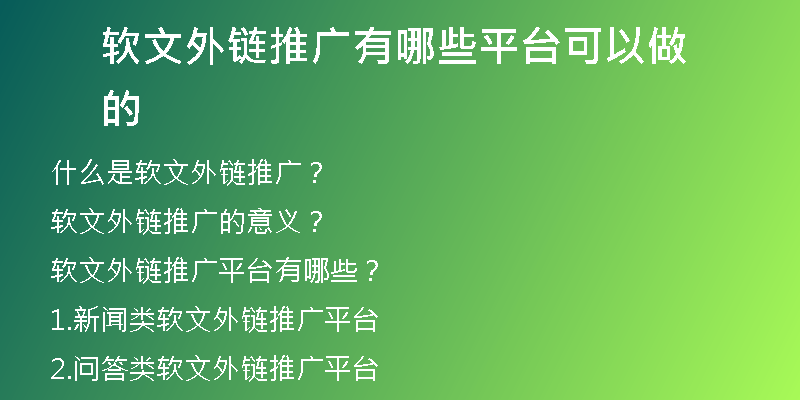 軟文外鏈推廣有哪些平臺(tái)可以做的
