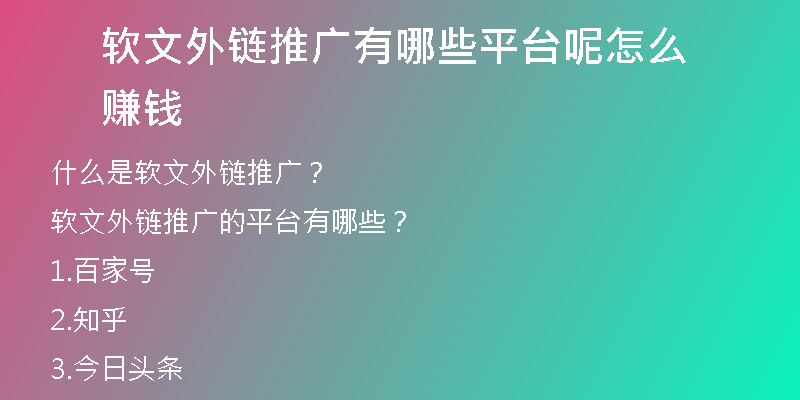 軟文外鏈推廣有哪些平臺(tái)呢怎么賺錢
