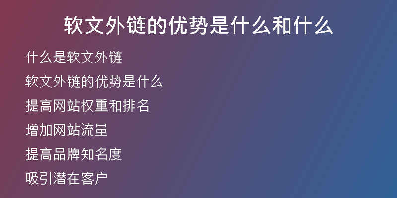 軟文外鏈的優(yōu)勢是什么和什么