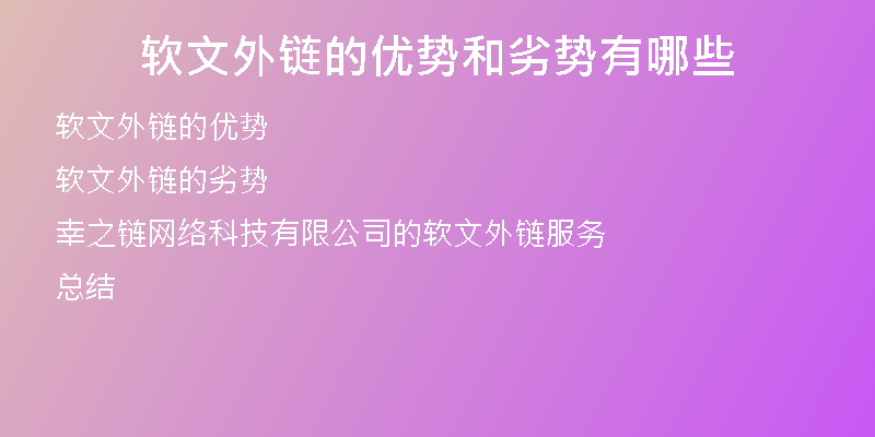 軟文外鏈的優(yōu)勢和劣勢有哪些