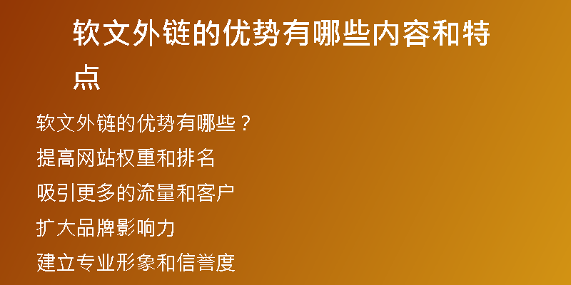 軟文外鏈的優(yōu)勢有哪些內(nèi)容和特點(diǎn)