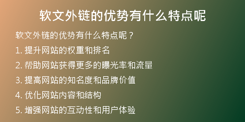 軟文外鏈的優(yōu)勢有什么特點(diǎn)呢