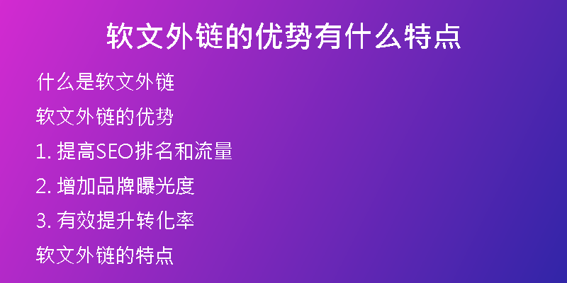 軟文外鏈的優(yōu)勢有什么特點(diǎn)