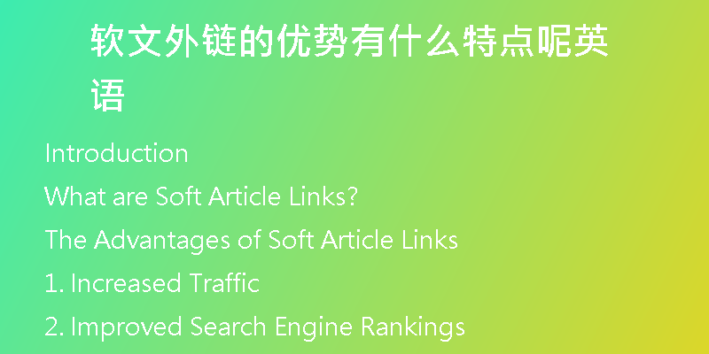 軟文外鏈的優(yōu)勢有什么特點(diǎn)呢英語