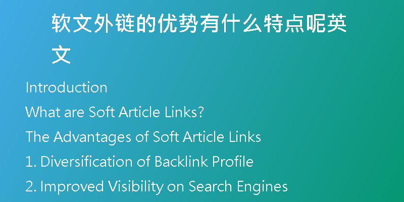 軟文外鏈的優(yōu)勢有什么特點(diǎn)呢英文