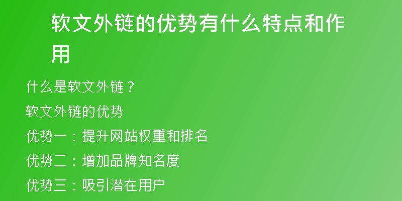 軟文外鏈的優(yōu)勢有什么特點(diǎn)和作用