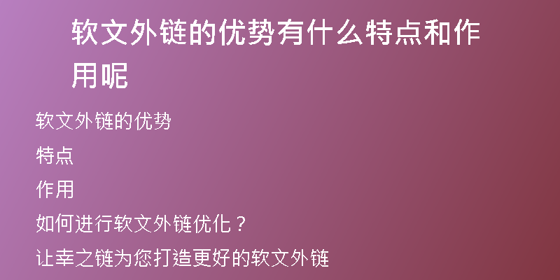 軟文外鏈的優(yōu)勢有什么特點(diǎn)和作用呢