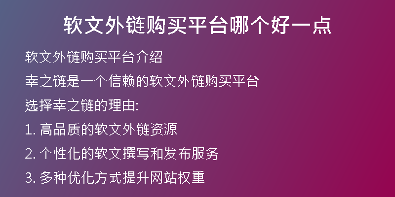 軟文外鏈購(gòu)買(mǎi)平臺(tái)哪個(gè)好一點(diǎn)
