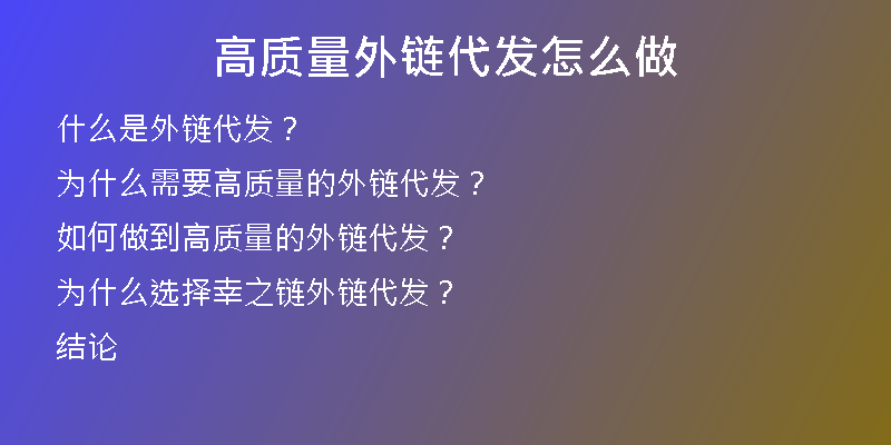 高質(zhì)量外鏈代發(fā)怎么做