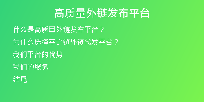 高質(zhì)量外鏈發(fā)布平臺(tái)