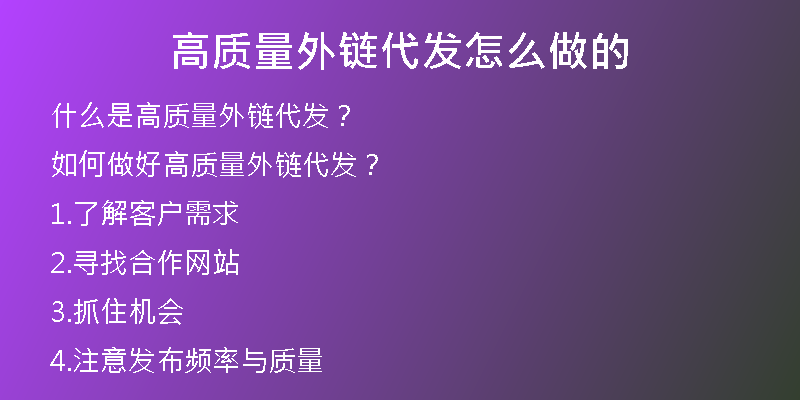 高質(zhì)量外鏈代發(fā)怎么做的