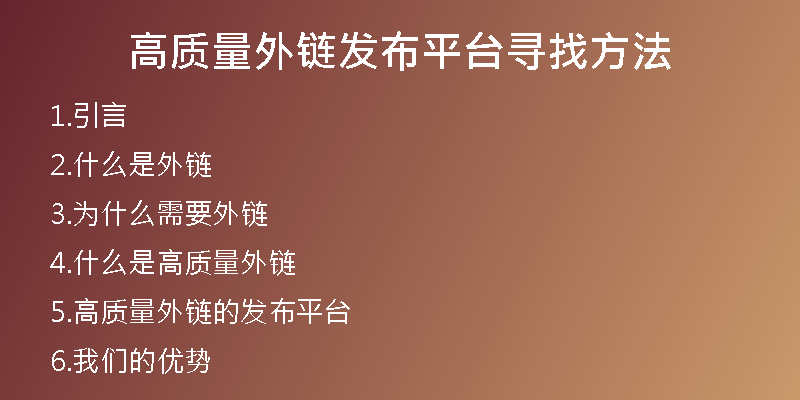 高質(zhì)量外鏈發(fā)布平臺(tái)尋找方法