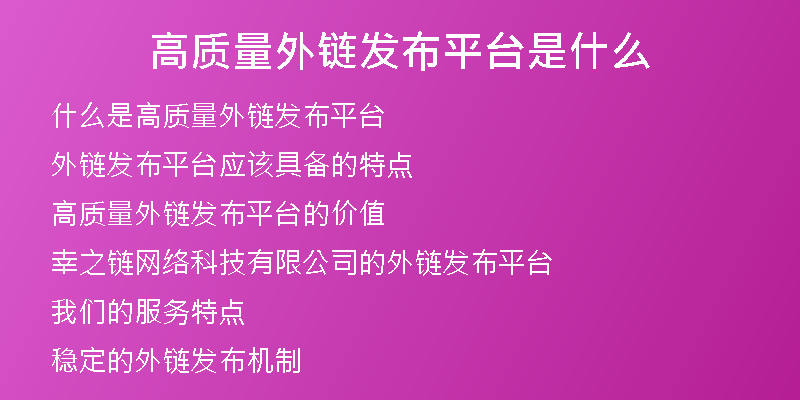 高質(zhì)量外鏈發(fā)布平臺(tái)是什么