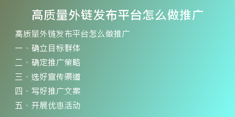 高質(zhì)量外鏈發(fā)布平臺(tái)怎么做推廣