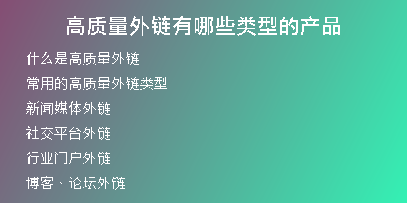 高質量外鏈有哪些類型的產品