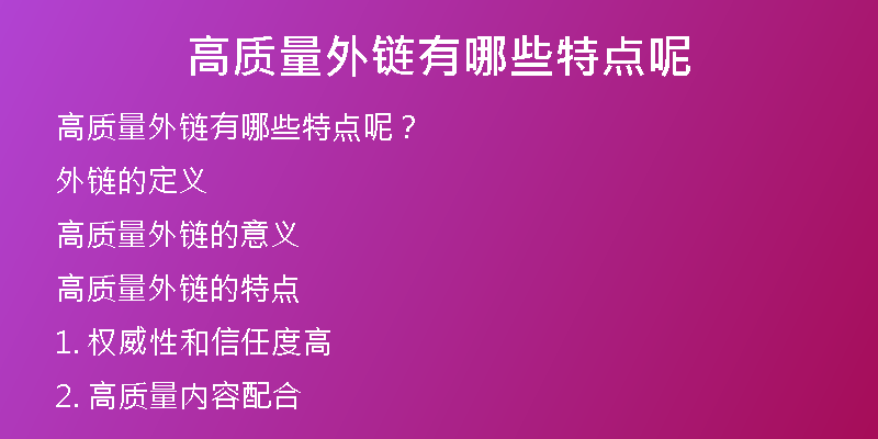 高質(zhì)量外鏈有哪些特點呢