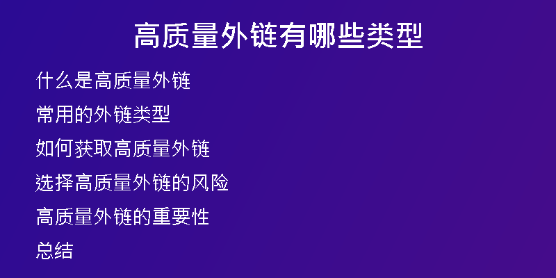 高質量外鏈有哪些類型