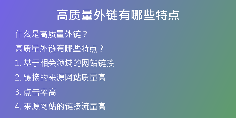 高質(zhì)量外鏈有哪些特點