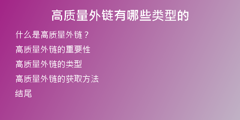 高質量外鏈有哪些類型的
