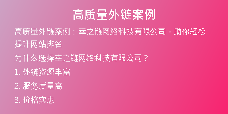 高質量外鏈案例